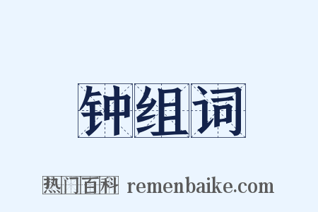 钟组词是什么意思的图片